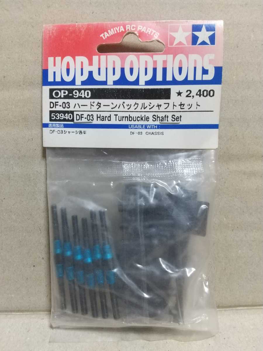 専用品 DF-03 タミヤ OP-940 Hard Turnbuckle ハード ターンバックル - ハード