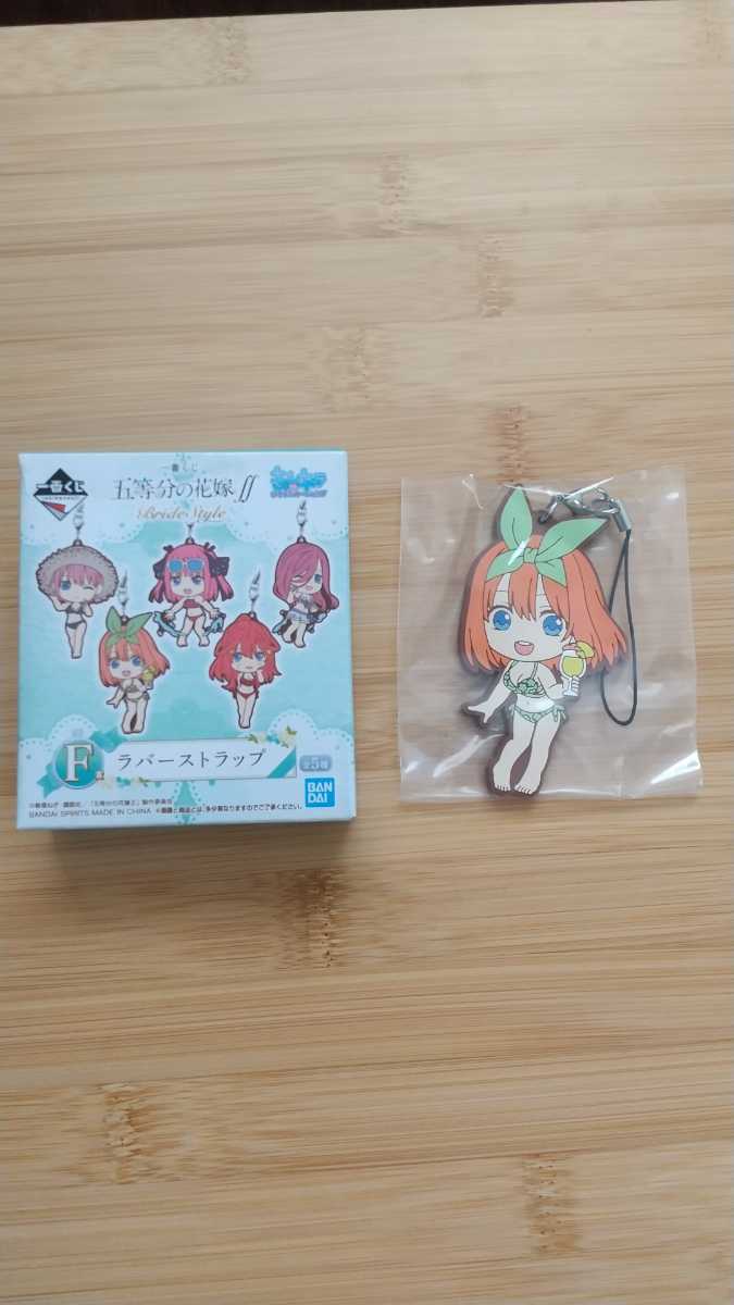 一番くじ　五等分の花嫁∬　BrideStyle　Ｆ賞　ラバーストラップ　中野四葉_1
