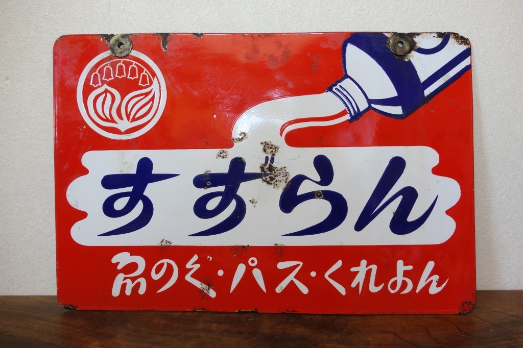 美品　琺瑯看板　ホーロー看板　昭和レトロ　レトロ雑貨　アンティーク雑貨　看板 すずらん パス ゑのぐ 昭和レトロ くれよん販売店ホーロー（琺瑯）看板