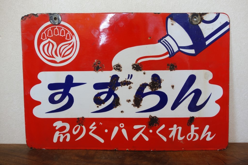 すずらん パス ゑのぐ 昭和レトロ くれよん販売店ホーロー（琺瑯）看板