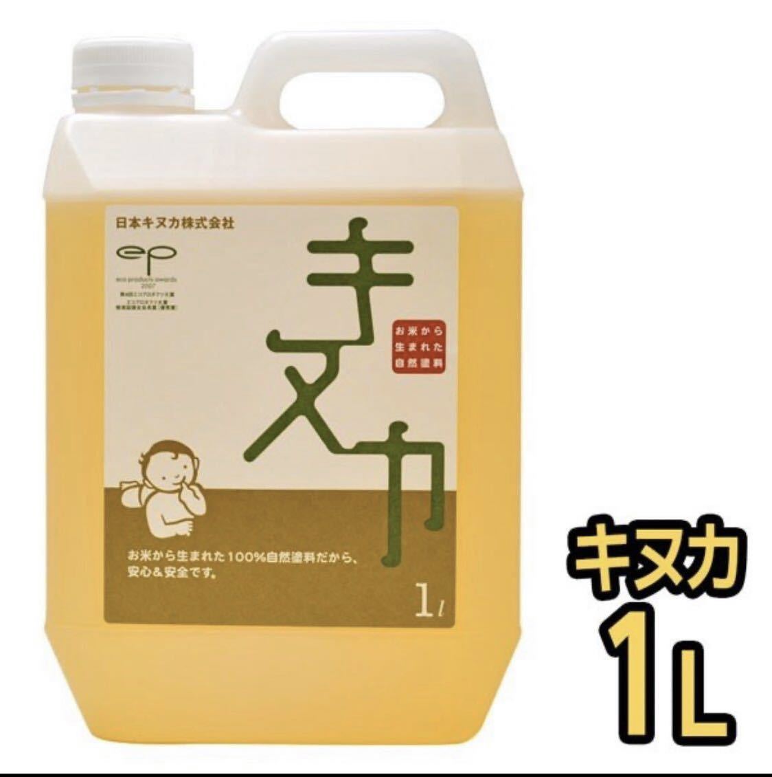 自然塗料キヌカ　無添加　米糠　オイルフィニッシュ