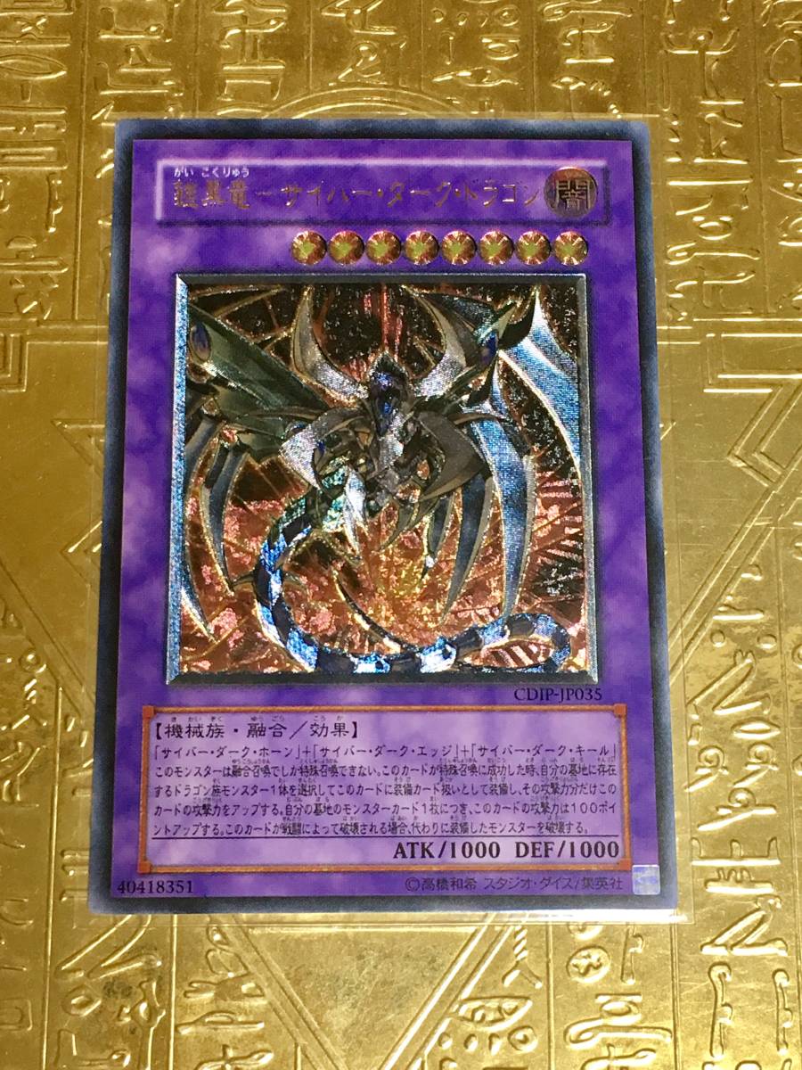 遊戯王☆鎧黒竜-サイバー・ダーク・ドラゴン☆レリーフ アルティメット