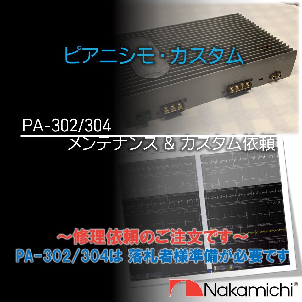 ナカミチ アンプ PA-302/304 304S ピアニシモ・カスタム（高調波対策