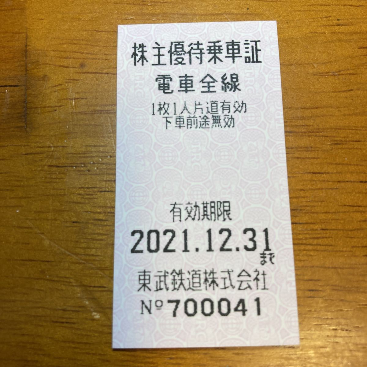 30枚東武鉄道 株主優待乗車証 2021年12月31日まで 電車全線 30枚