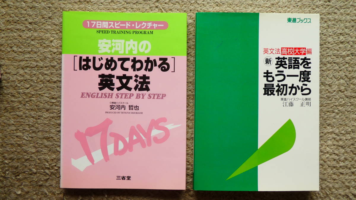 格安２冊 安河内の はじめてわかる英文法 三省堂 新英語をもう一度最初から 東進ブックス 英文法 売買されたオークション情報 Yahooの商品情報をアーカイブ公開 オークファン Aucfan Com