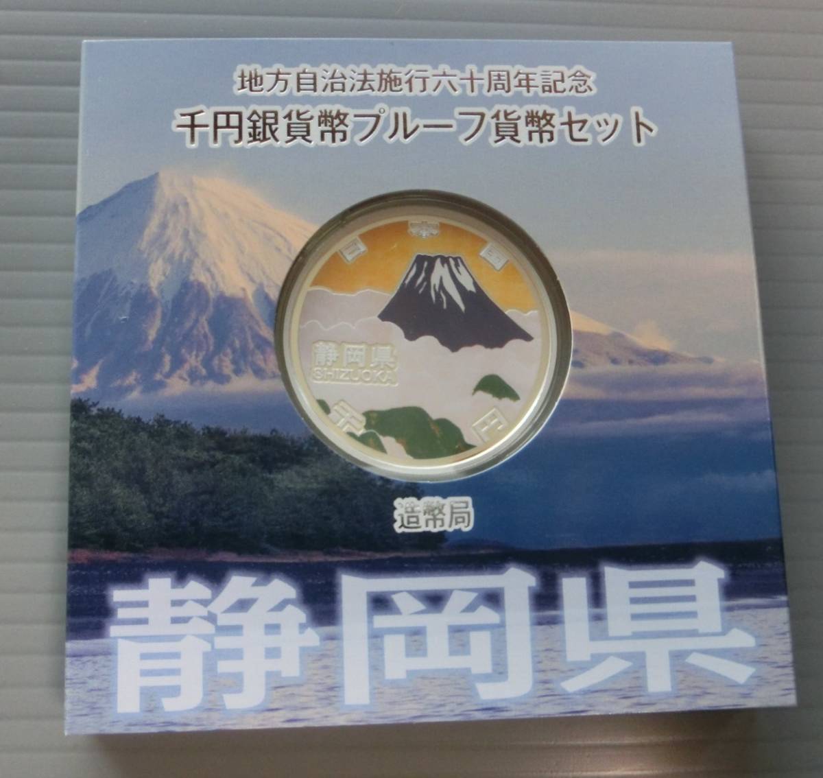B1 ◇平成25年 静岡県 ◇地方自治法施行六十周年記念 千円銀貨プルーフ