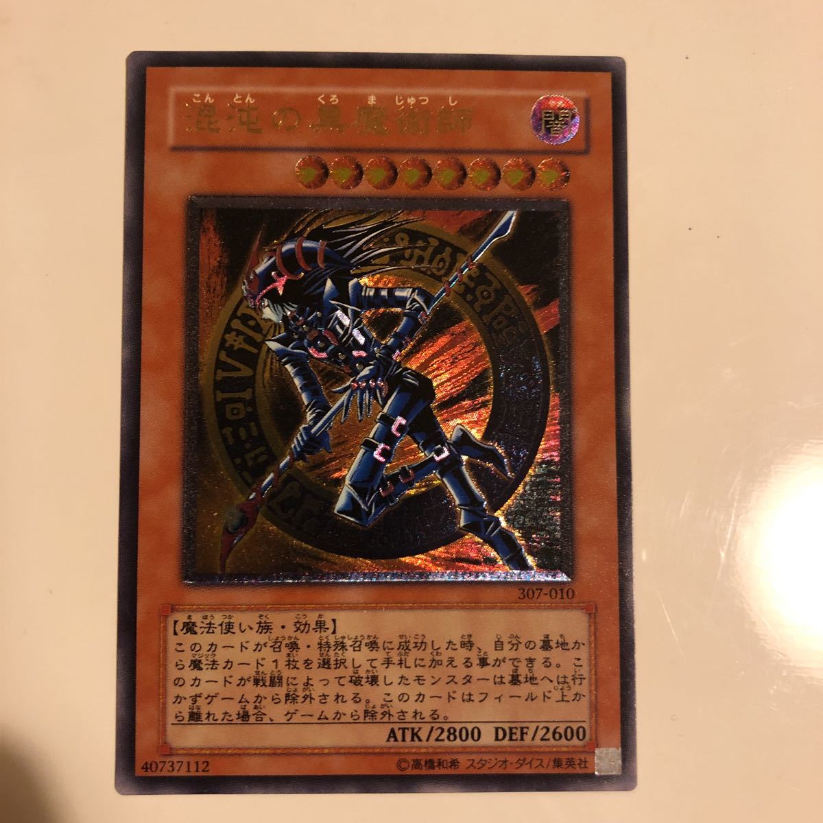 遊戯王 混沌の黒魔術師 アルティメットレア 【公式通販】