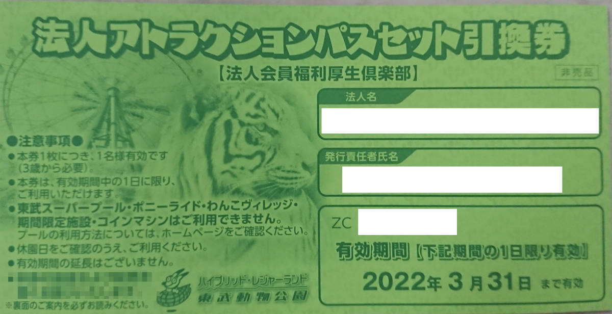 4枚○迅速発送○東武動物公園フリーパス 引換券○2026年 4枚○迅速発送○東武動物公園フリーパス 引換券○2026年