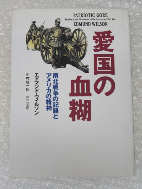 単行本/愛国の血糊 南北戦争の記録とアメリカの精神/エドマンド