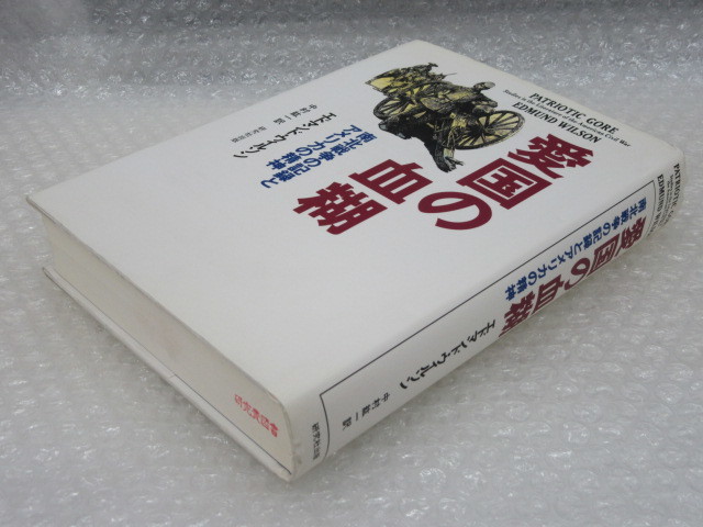 南北戦争の記録とアメリカの精神 エドマンド・ウィルソン『愛国の血糊
