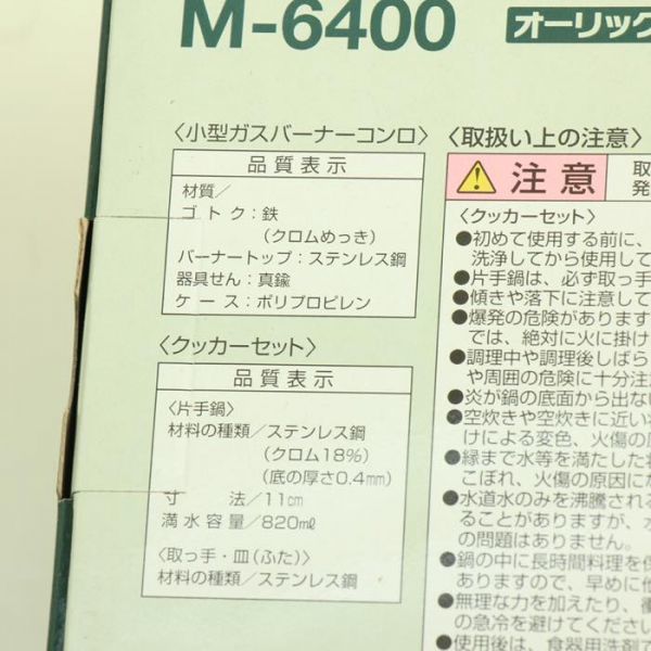 未使用 キャプテンスタッグ オーリック M-6400 バーナークッカーセット mc01035995 オーリック キャプテンスタッグ - ガスバーナー・クッカーセット ガスストーブ M-6400の