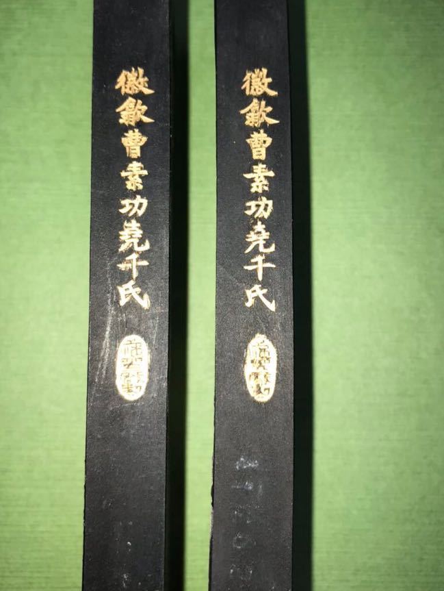 中国 墨、徽歙曹素功堯千氏、2点セット.トータル122g. 曹素功堯千