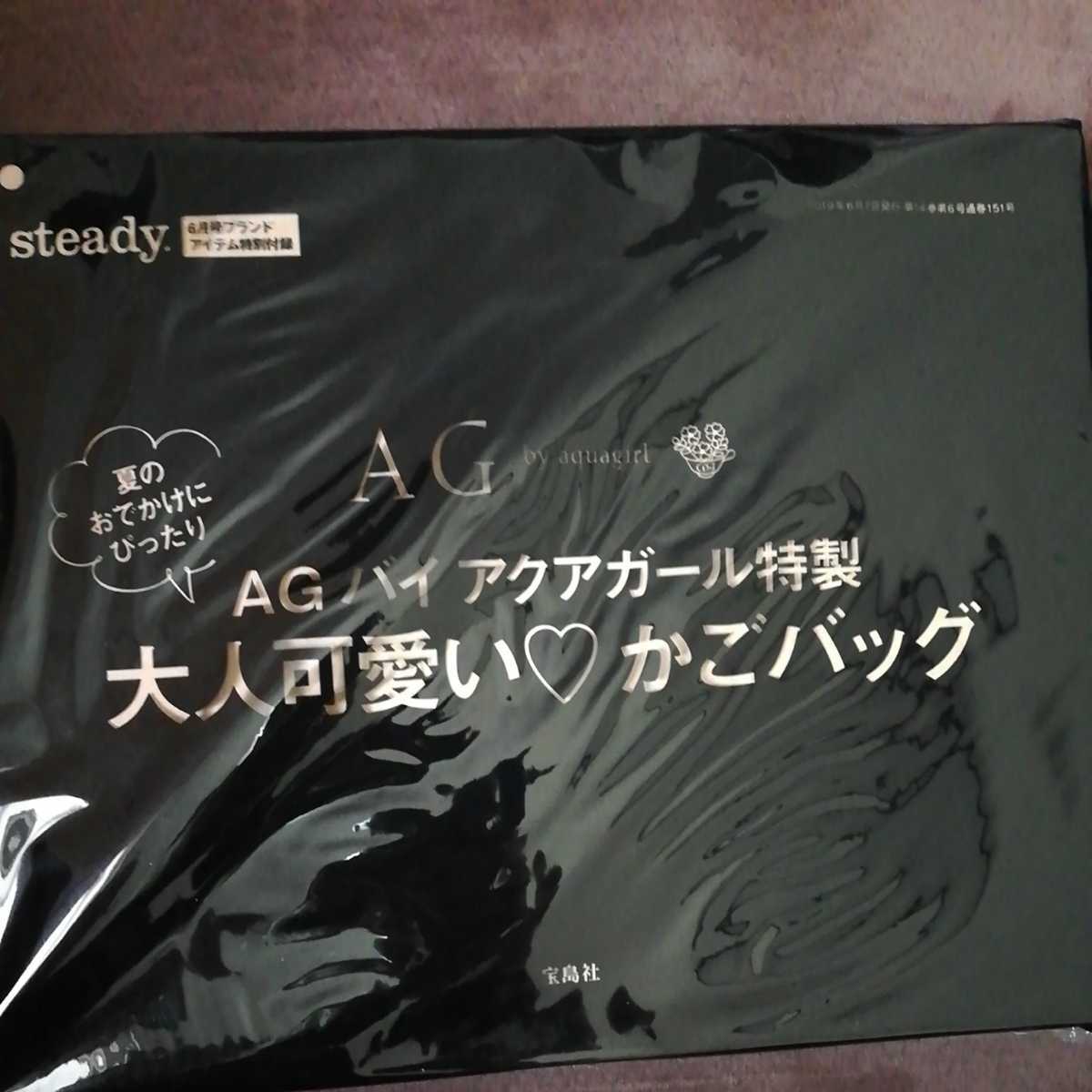 非売品 Agバイ アクアガール特製 夏のお かけにぴったり大人可愛いかごバッグ Steady 19年6月号付録 その他 売買されたオークション情報 Yahooの商品情報をアーカイブ公開 オークファン Aucfan Com