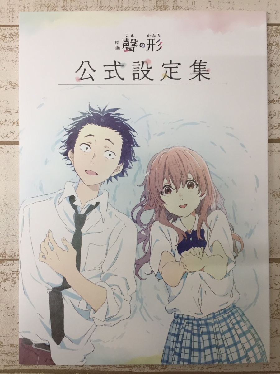 映画 聲の形 公式設定集 新品未開封 京アニ 設定資料集 コミック