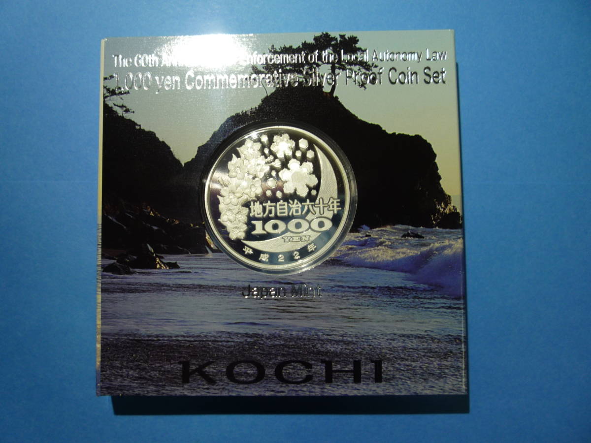 地方自治法施行60周年記念 高知県 地方 千円 銀貨 プルーフ _2