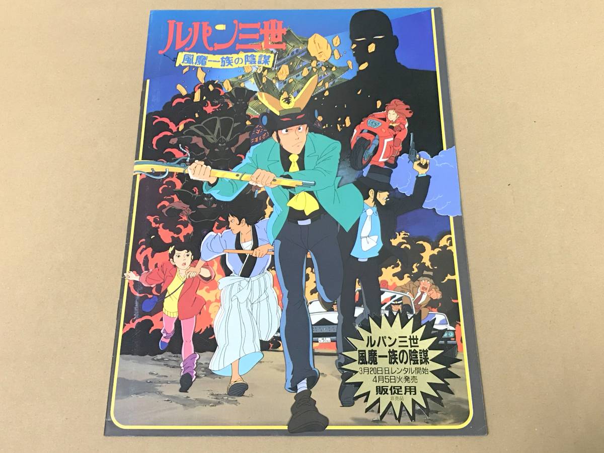 販促用 非売品 映画パンフレット ルパン三世 風魔一族の陰謀 劇場版第4弾 アニメ ムック 大塚康生 モンキー パンチ 東宝 昭和最後 アニメーション 売買されたオークション情報 Yahooの商品情報をアーカイブ公開 オークファン Aucfan Com 販促用 非売品 映画パンフレット ルパン三世 風魔一族の陰謀 劇場版第4弾 アニメ ムック 大塚康生 モンキー パンチ 東宝 昭和最後 アニメーション 売買されたオークション情報 Yahooの商品情報をアーカイブ公開 オークファン Aucfan Com