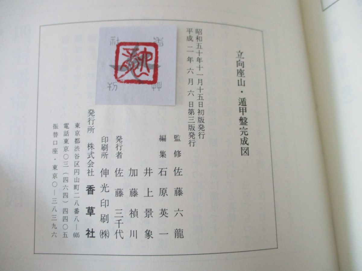 遁甲盤完成図 メルカリ - 座山 立向 立向座山 遁甲盤完成