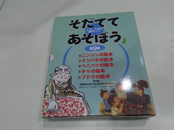 そだててあそぼう 第9集 5巻セット 農山漁村文化協会