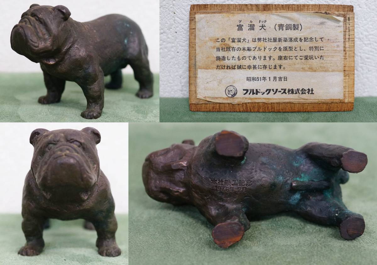 希少品 青銅製 ブルドック ブルドックソース 富溜犬 昭和51年 竣工記念 