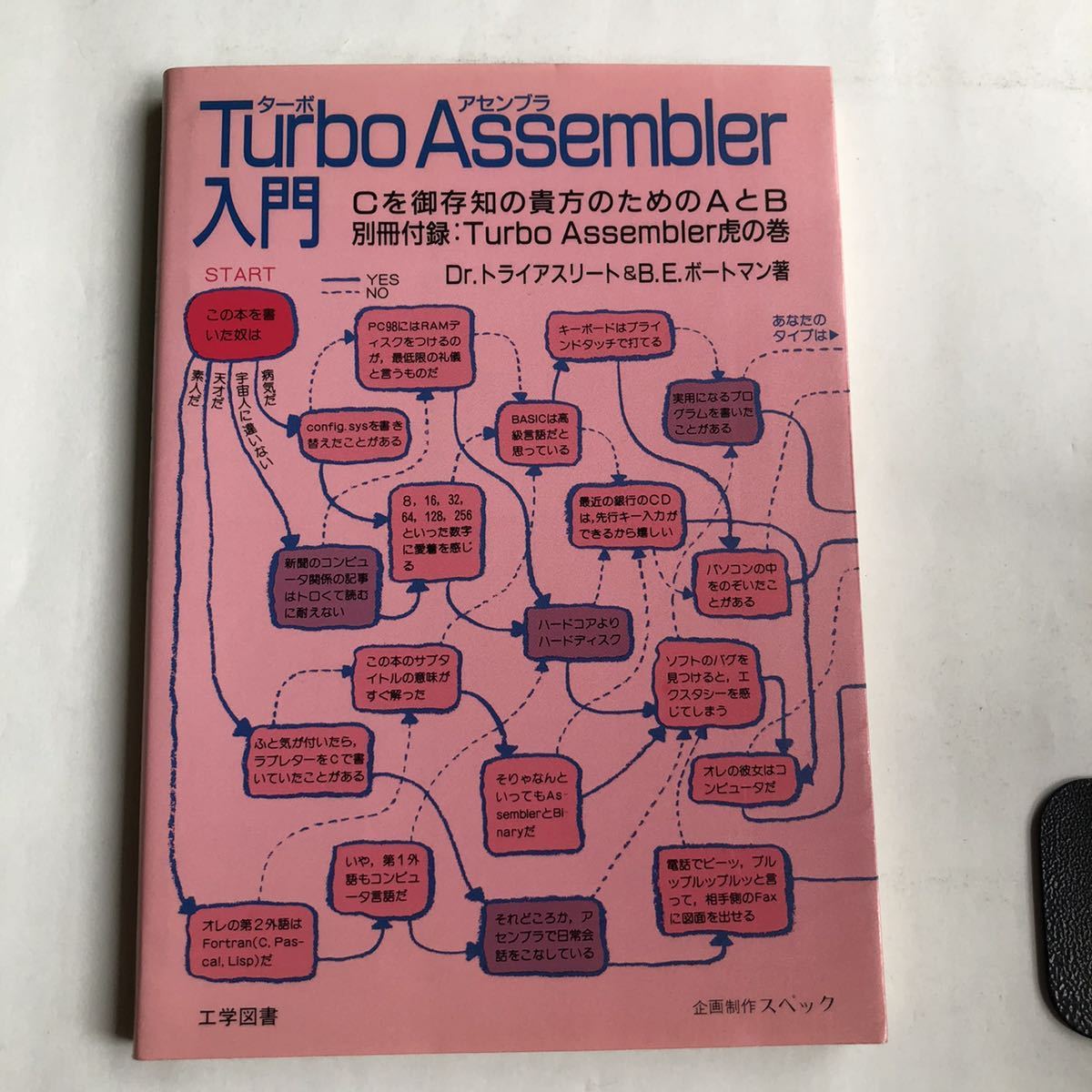 ○送210円～ Turbo Assembler ターボアセンブラ入門 Cを御存知の貴方の