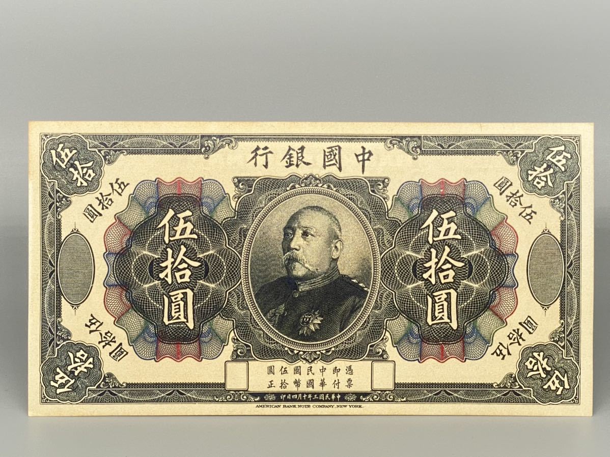 伍拾圓 旧紙幣 世界の紙幣 中国等おまとめ - 中国人民銀行 中国銀行 壹