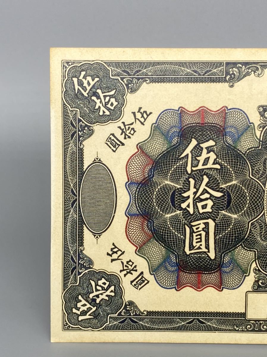 伍拾圓 旧紙幣 世界の紙幣 中国等おまとめ - 中国人民銀行 中国銀行 壹