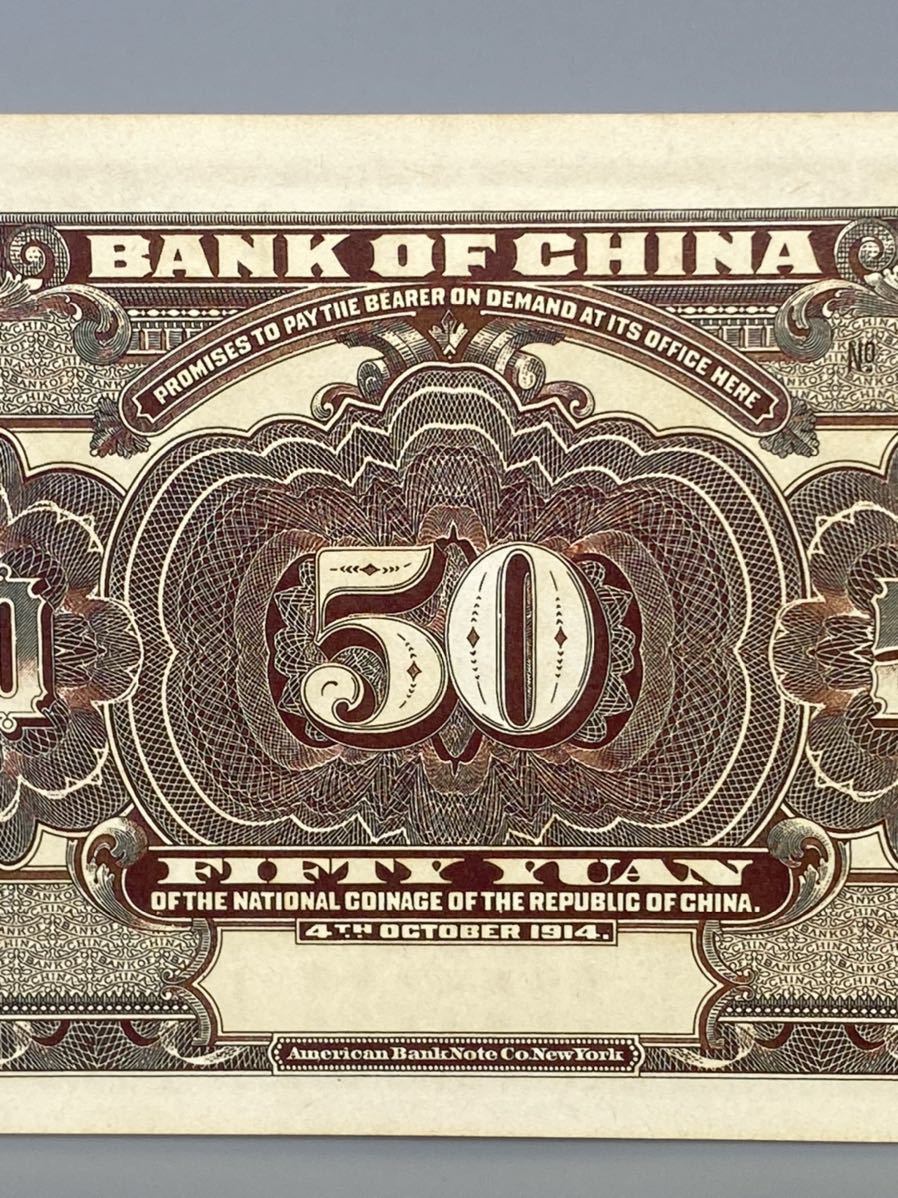 伍拾圓 旧紙幣 世界の紙幣 中国等おまとめ - 中国人民銀行 中国銀行 壹