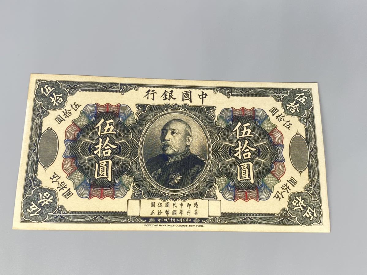 伍拾圓 旧紙幣 世界の紙幣 中国等おまとめ - 中国人民銀行 中国銀行 壹