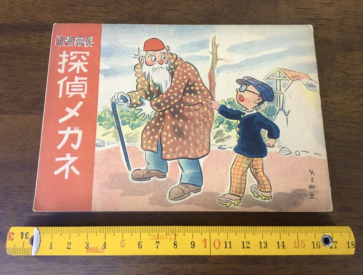 昭和レトロ 長篇漫画 探偵メガネ 中井矢ノ助 昭和23年発行 東光堂 戦後 漫画 紙もの 紙モノ マンガ イラスト ビンテージ アンティーク 印刷物 売買されたオークション情報 Yahooの商品情報をアーカイブ公開 オークファン Aucfan Com