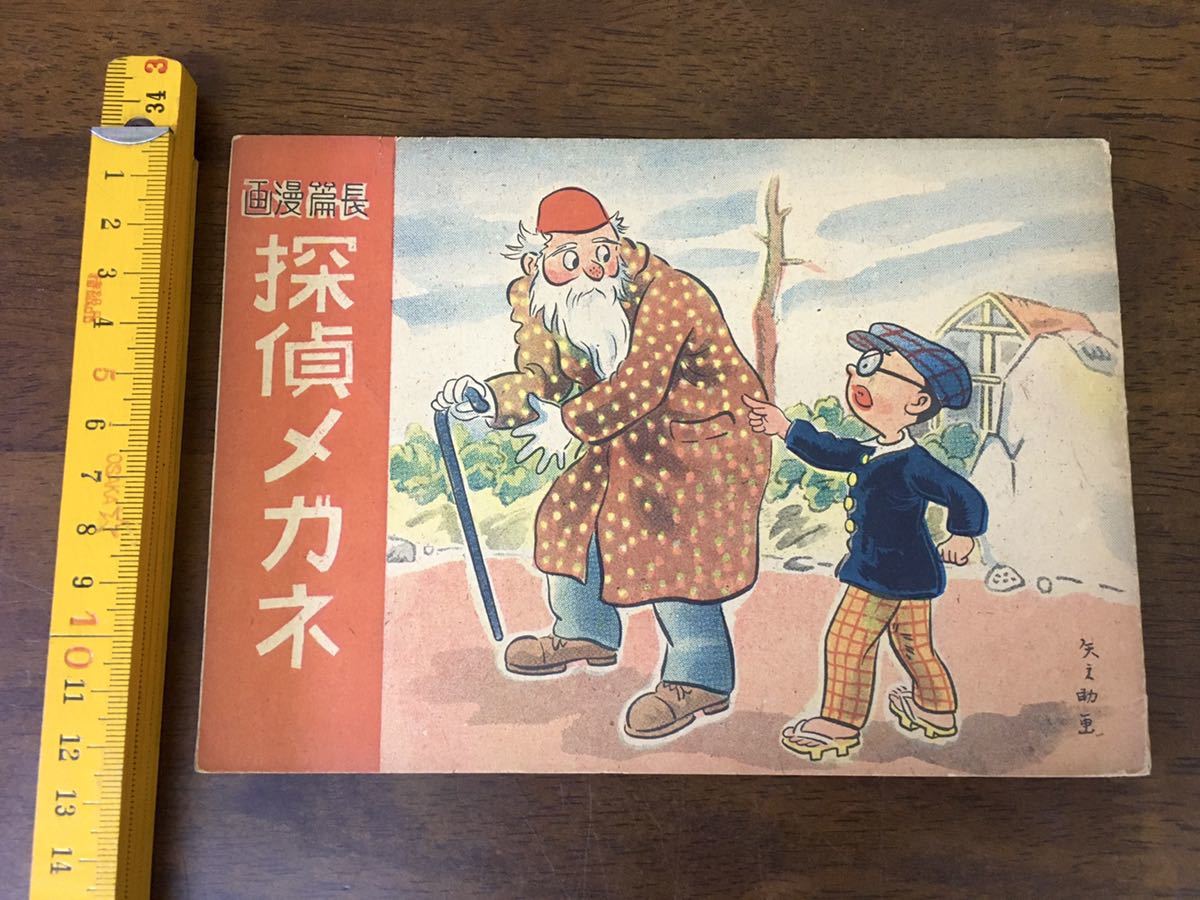 昭和レトロ 長篇漫画 探偵メガネ 中井矢ノ助 昭和23年発行 東光堂 戦後 漫画 紙もの 紙モノ マンガ イラスト ビンテージ アンティーク 印刷物 売買されたオークション情報 Yahooの商品情報をアーカイブ公開 オークファン Aucfan Com