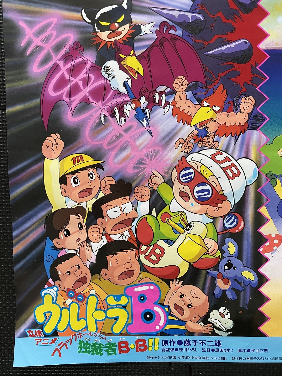 ドラえもん パラレル西遊記 ウルトラb エスパー魔美 映画ポスター 藤子不二雄 ｂ2判 当時物 非売品 M１１ 映画 売買されたオークション情報 Yahooの商品情報をアーカイブ公開 オークファン Aucfan Com