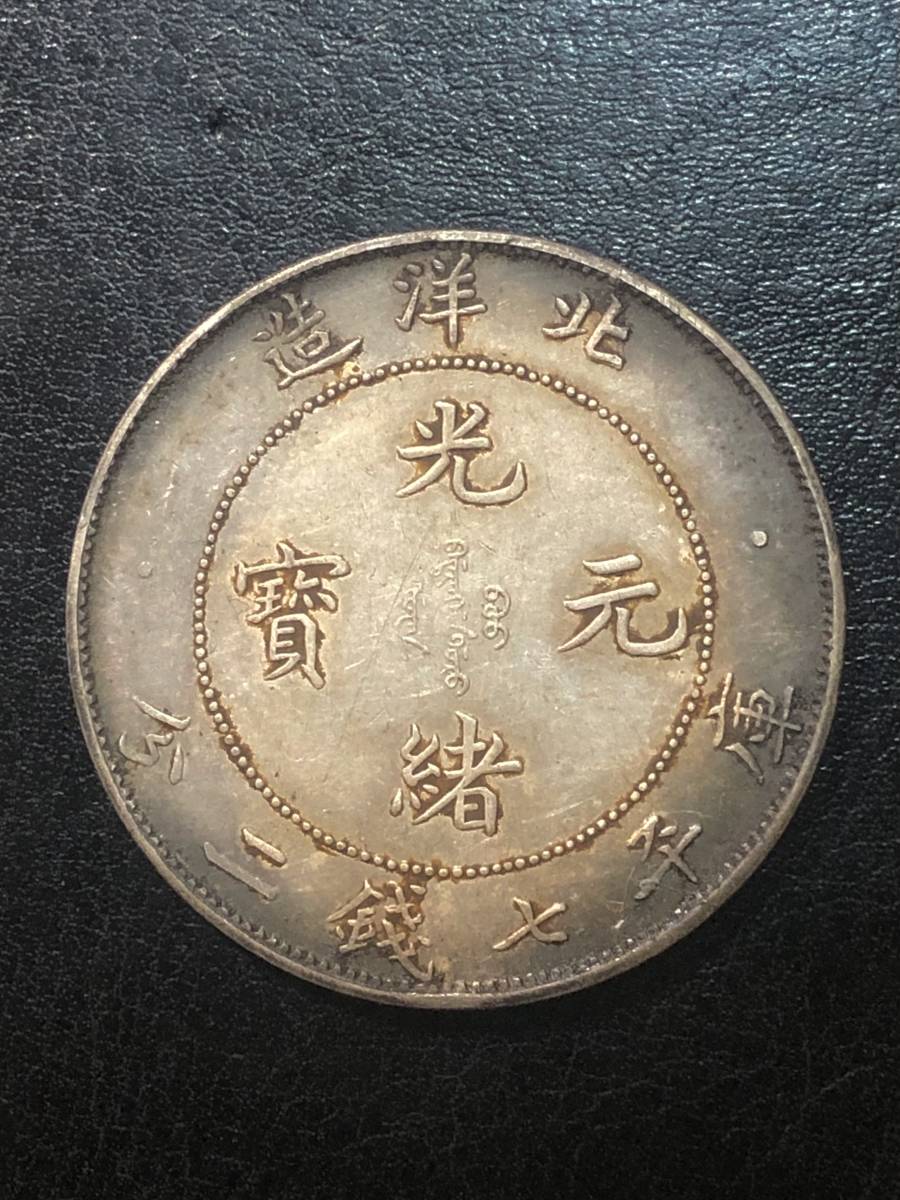 外国旧貨幣 北洋造 中国 光緒元寶 庫平七銭二分 古錢 外国旧貨幣 北洋