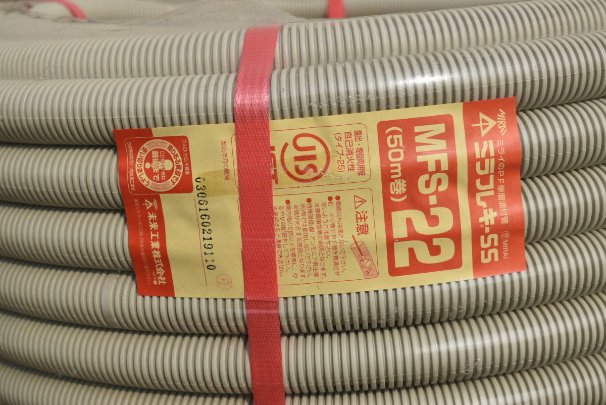 ◆未使用◆未来工業ミラフレキSS PF管◆MFS-22◆50m巻◆_2