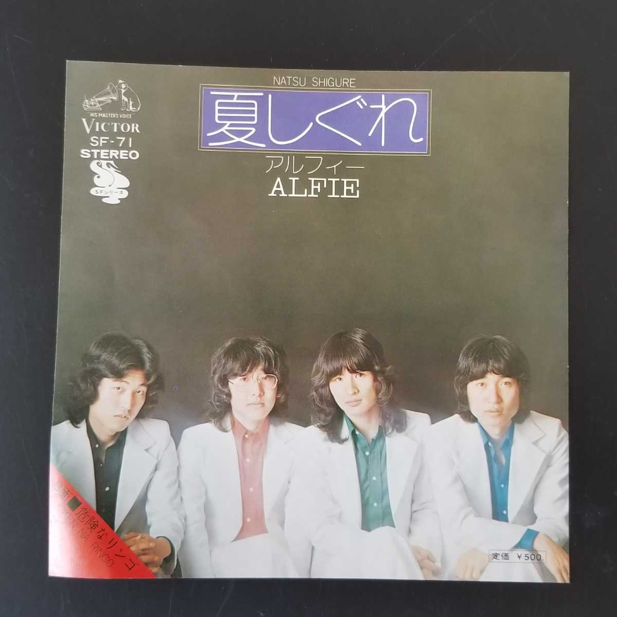 EP 危険なリンゴ 夏しぐれ THE - アルフィー YouTube SF-71 和モノ c⁄w