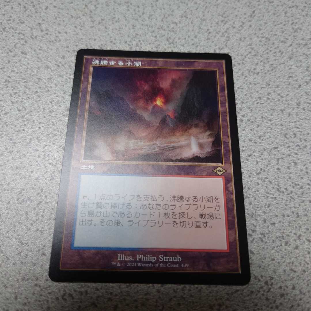 MTG 日本語版 モダンホライゾン2 沸騰する小湖 MH2 低価，大得価 MTG MH2 沸騰する小湖 日本語 一枚 モダン