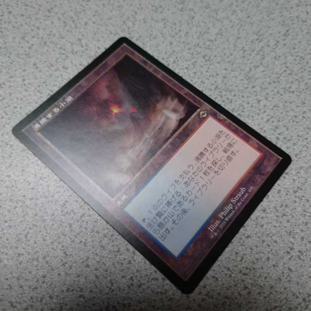MTG 日本語版 モダンホライゾン2 沸騰する小湖 MH2 低価，大得価 MTG MH2 沸騰する小湖 日本語 一枚 モダン
