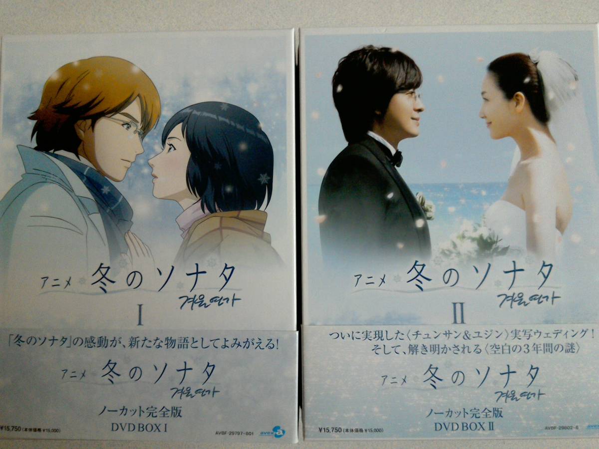 低価 □アニメ 冬のソナタ ノーカット完全版 DVD BOX 1，2 ☆ 全