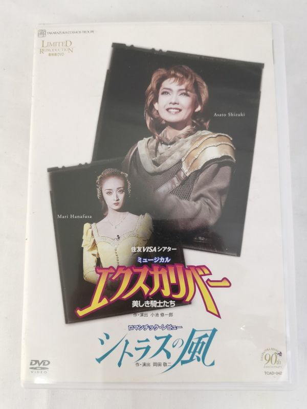 宝塚歌劇90周年記念 復刻版DVD 『エクスカリバー』－美しき騎士たち 