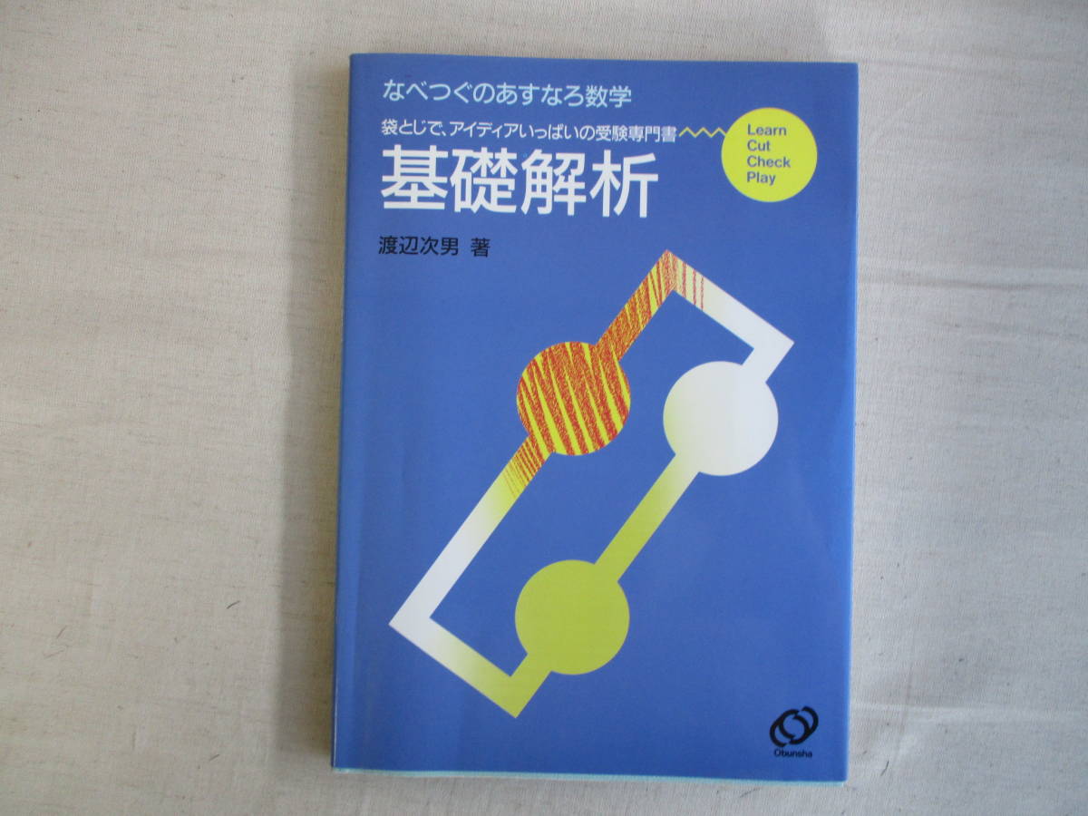 なべつぐのあすなろ数学 - 旺文社 ⁄ Yahoo!オークション 渡辺次男 基礎