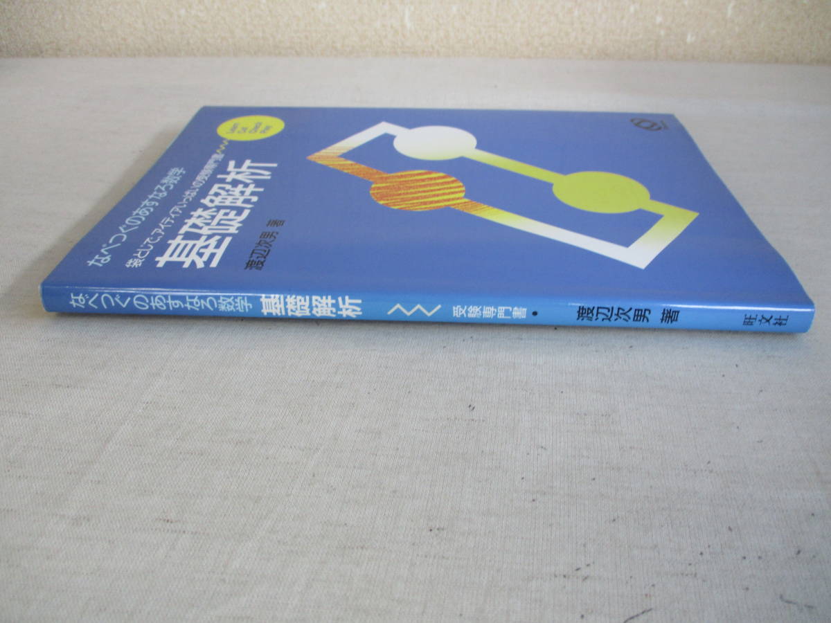 本 なべつぐのあすなろ数学 基礎解析