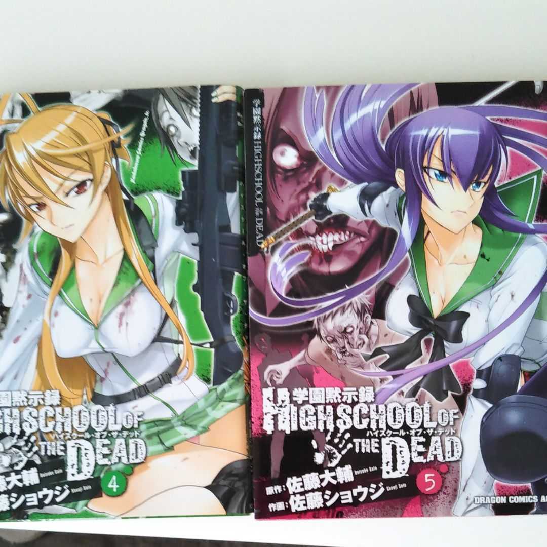 ４冊セット 学園黙示録 Highschool Of The Dead 佐藤大輔 佐藤ショウジ 青年 売買されたオークション情報 Yahooの商品情報をアーカイブ公開 オークファン Aucfan Com