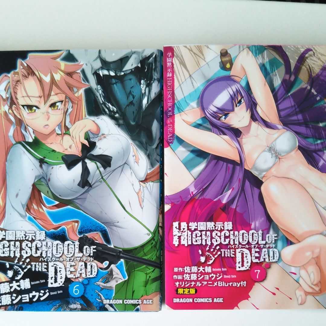 ４冊セット 学園黙示録 Highschool Of The Dead 佐藤大輔 佐藤ショウジ 青年 売買されたオークション情報 Yahooの商品情報をアーカイブ公開 オークファン Aucfan Com