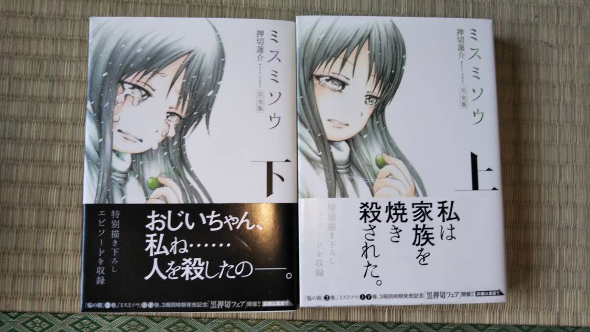 ミスミソウ 押切蓮介 上下セット 全巻セット 売買されたオークション情報 Yahooの商品情報をアーカイブ公開 オークファン Aucfan Com