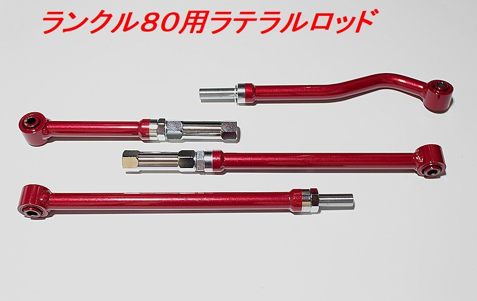 ランクル80ラテラルロッド 2本セット 88ハウス ランクル80 調整式ラテラルロッド フロント/リアセット