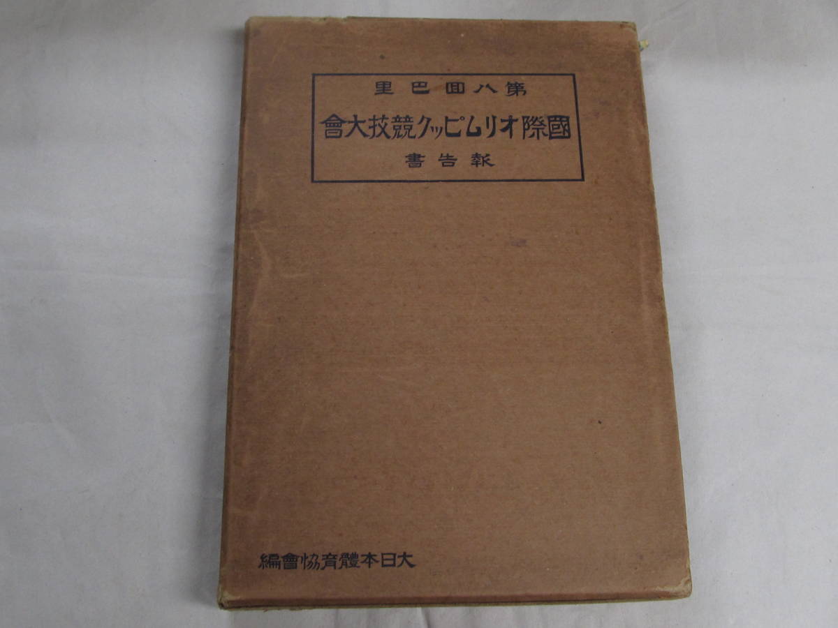 第八回巴里国際オリムピック競技大会報告書(大日本体育協会編