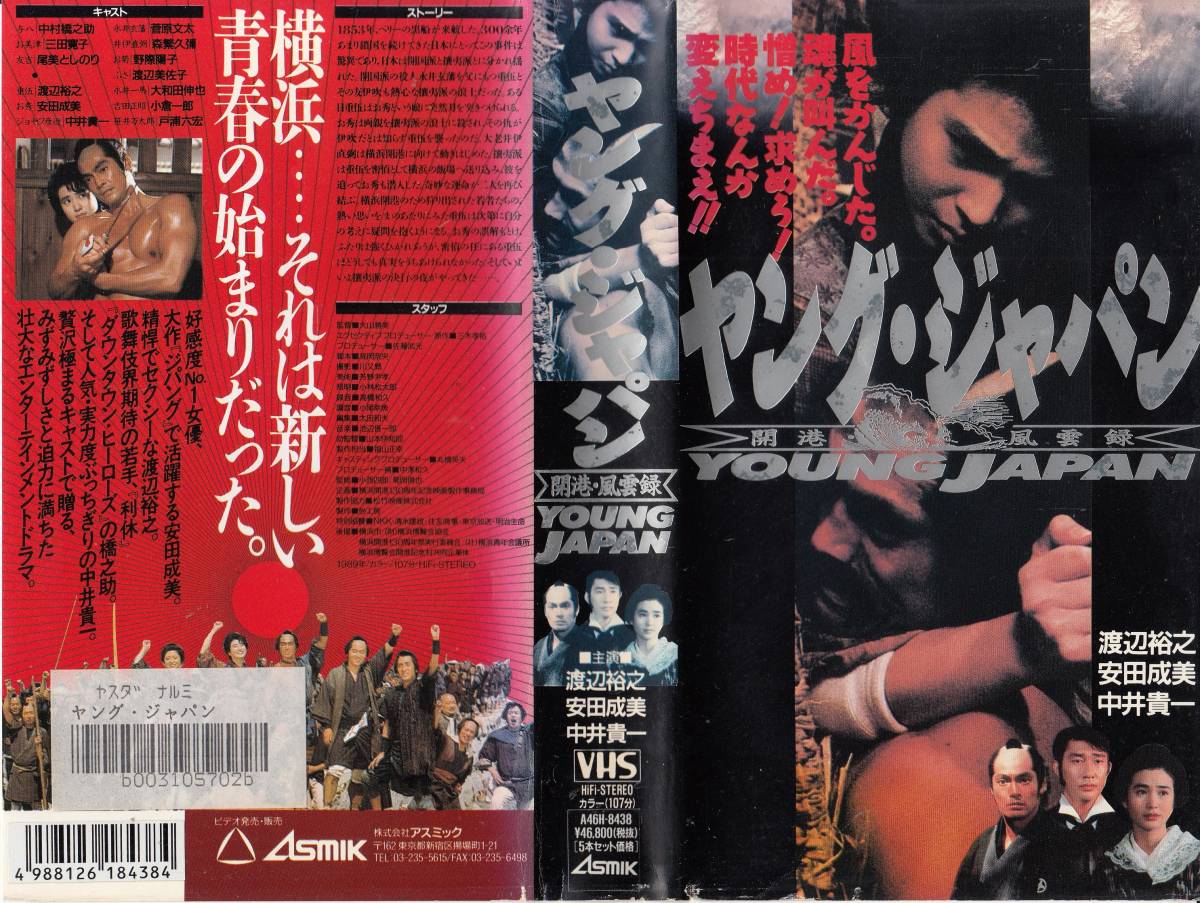Vhs 大山勝美監督作品 ヤング ジャパン 開港 風雲録 中村橋之助 三田寛子 渡辺裕之 安田成美 中井貴一 菅原文太 他 時代劇 売買されたオークション情報 Yahooの商品情報をアーカイブ公開 オークファン Aucfan Com