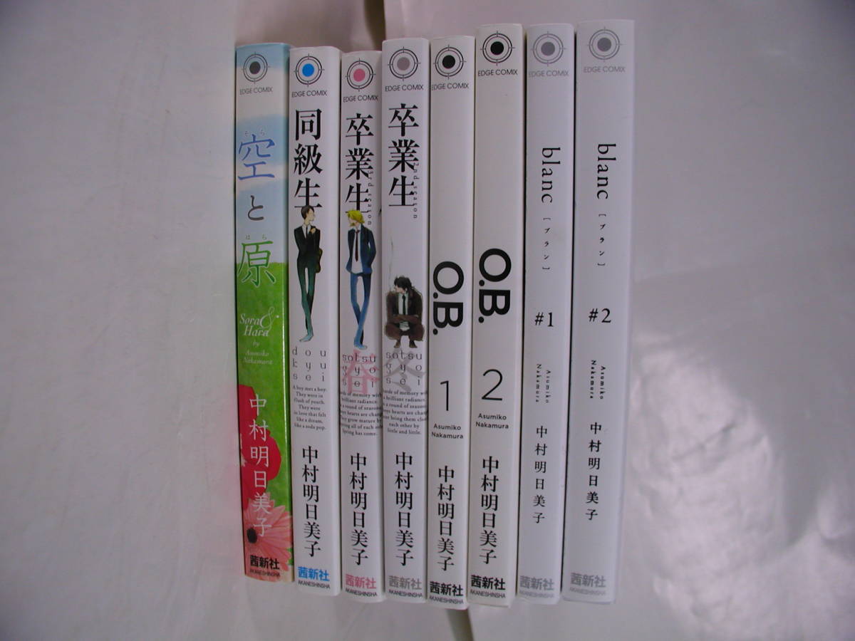 中村明日美子■同級生+卒業生 冬、春+空と原+O.B.1、2巻+blancブラン 1、2巻■8冊セット