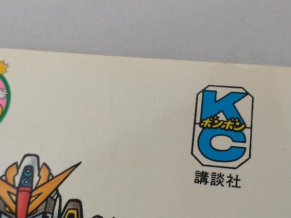 元祖SDガンダム コミックボンボン 1〜3巻 初版 n*い様 | 横井孝二