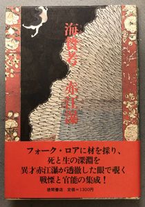 赤江瀑・文庫本31冊セット （Amazon.co.jp: 月迷宮 eBook : 赤江