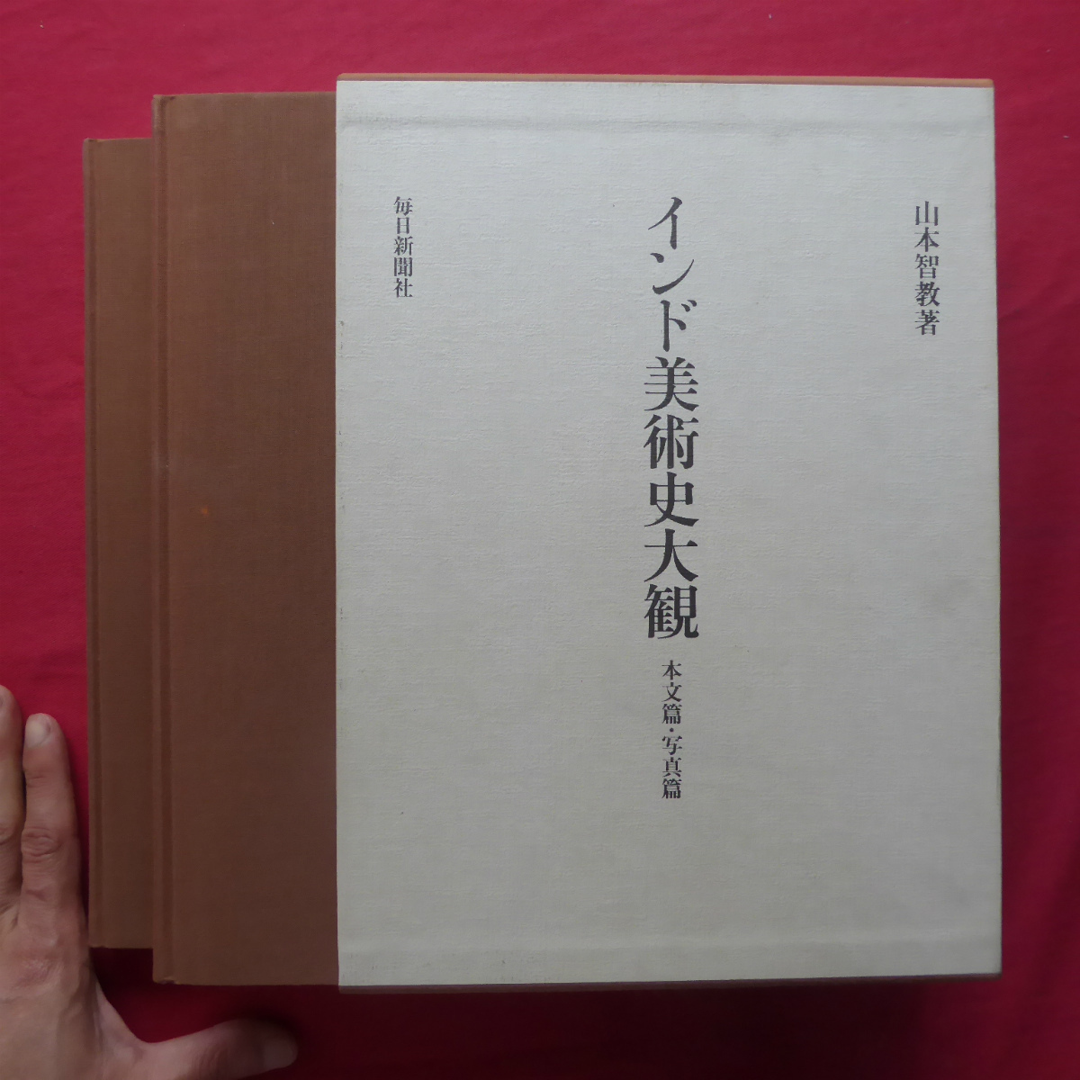 インド美術史大観/毎日新聞出版/山本智教（大型本） 大型o/山本智教著【インド美術史大観-本文篇・写真篇/毎日新聞社・平成